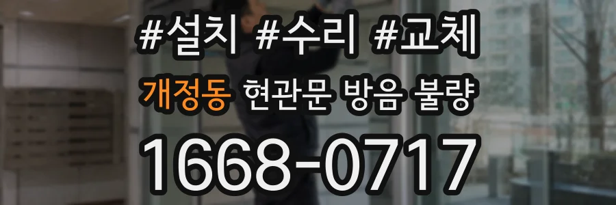 개정동 현관문 방음 불량