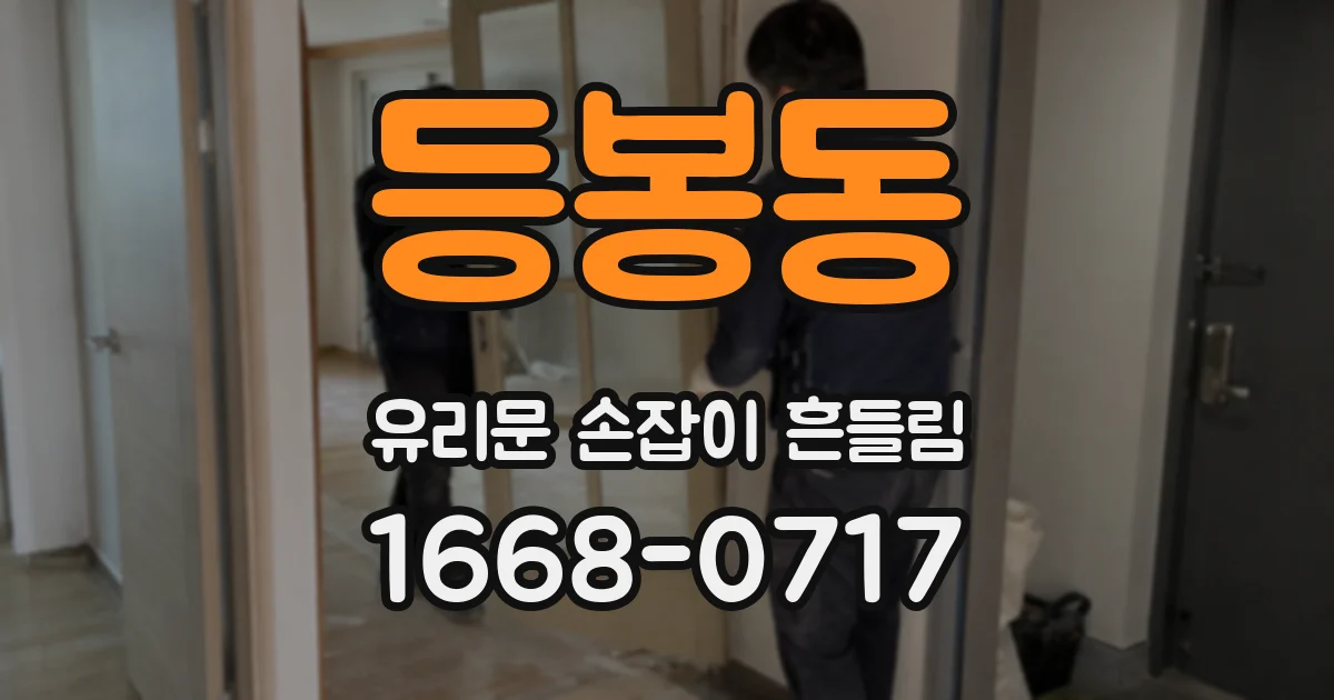 등봉동 유리문 손잡이 흔들림