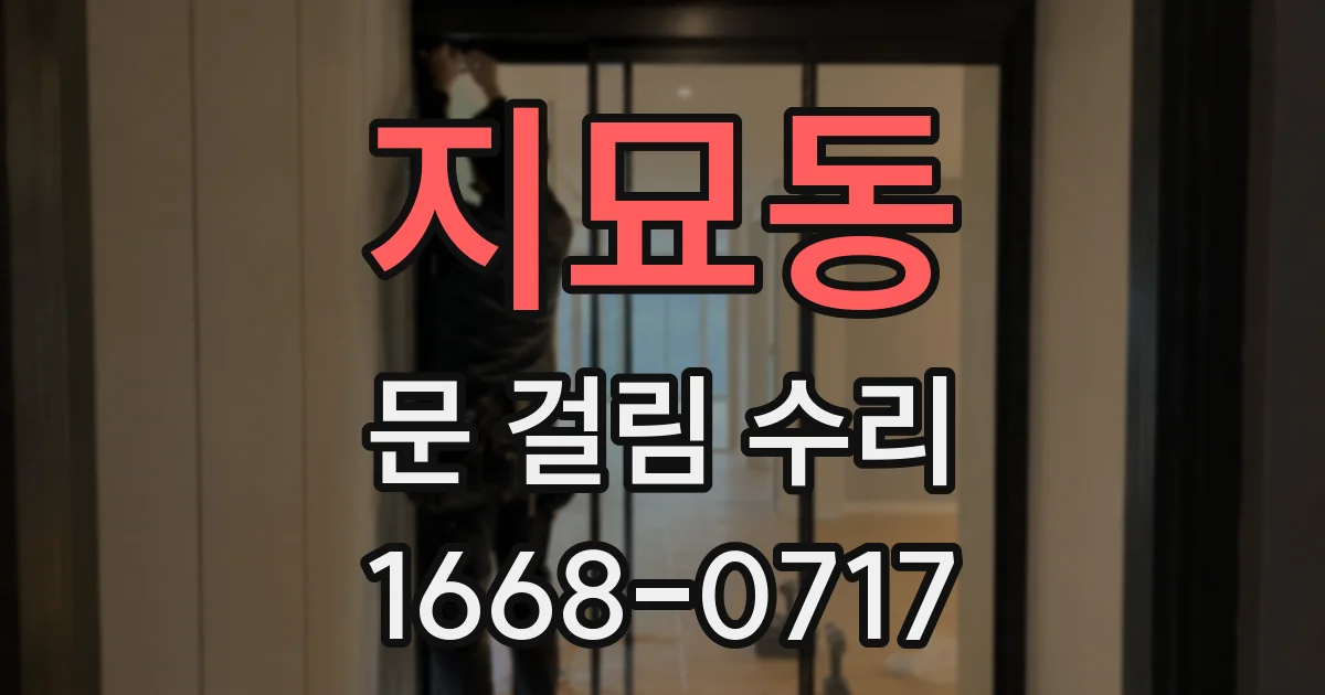 지묘동 문 걸림 수리