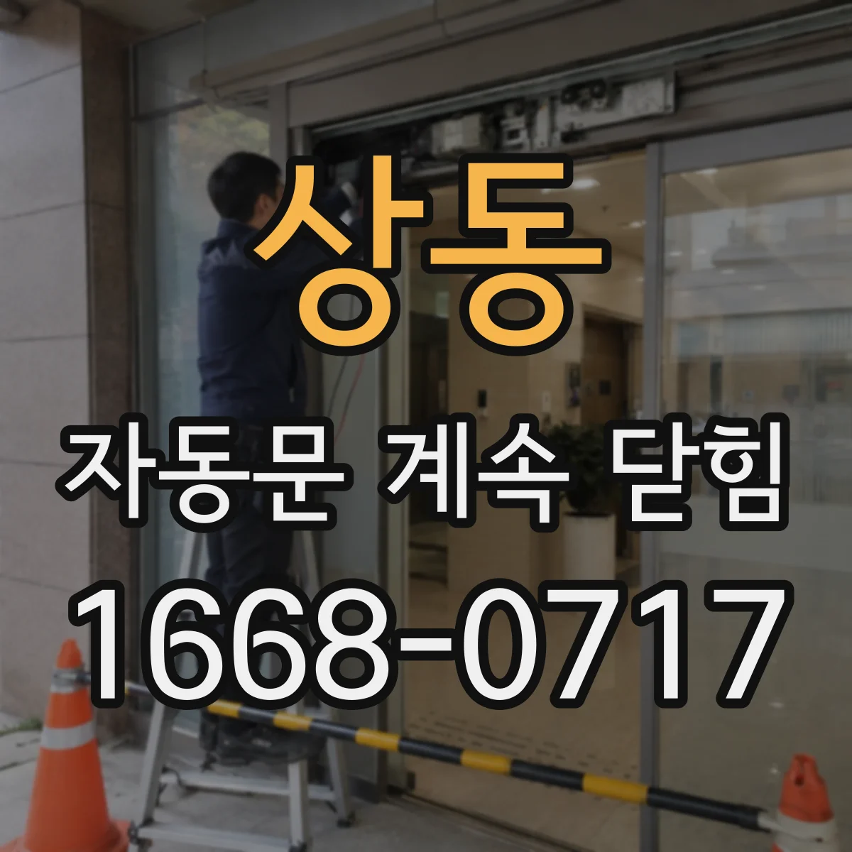 상동 자동문 계속 닫힘