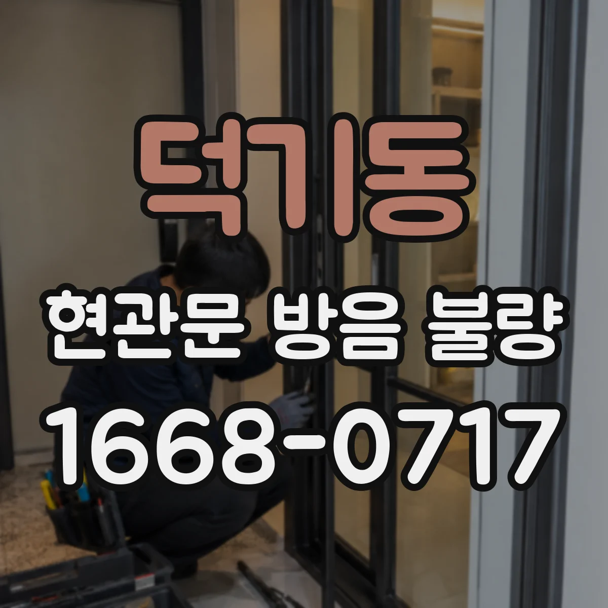 덕기동 현관문 방음 불량