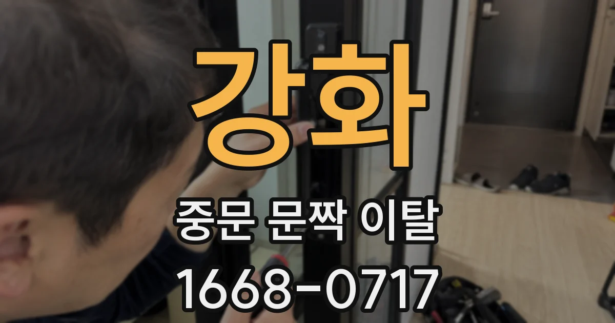 강화 중문 문짝 이탈
