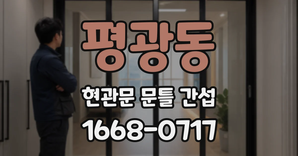 평광동 현관문 문틀 간섭