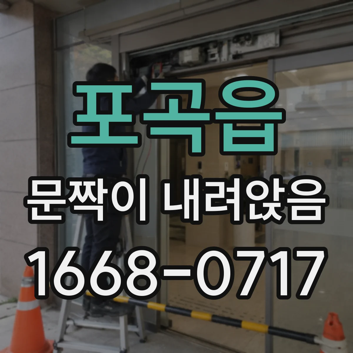 포곡읍 문짝이 내려앉음