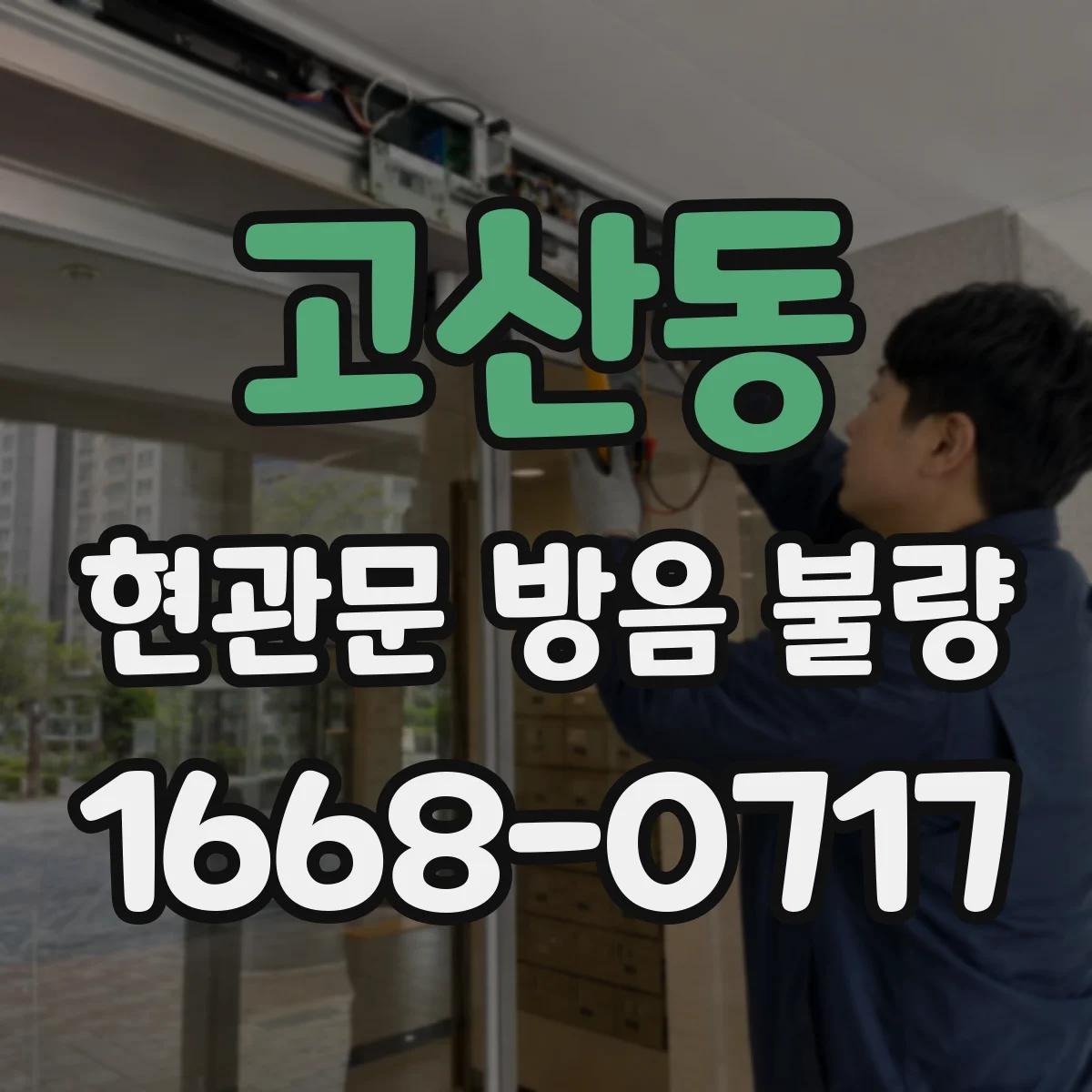 고산동 현관문 방음 불량