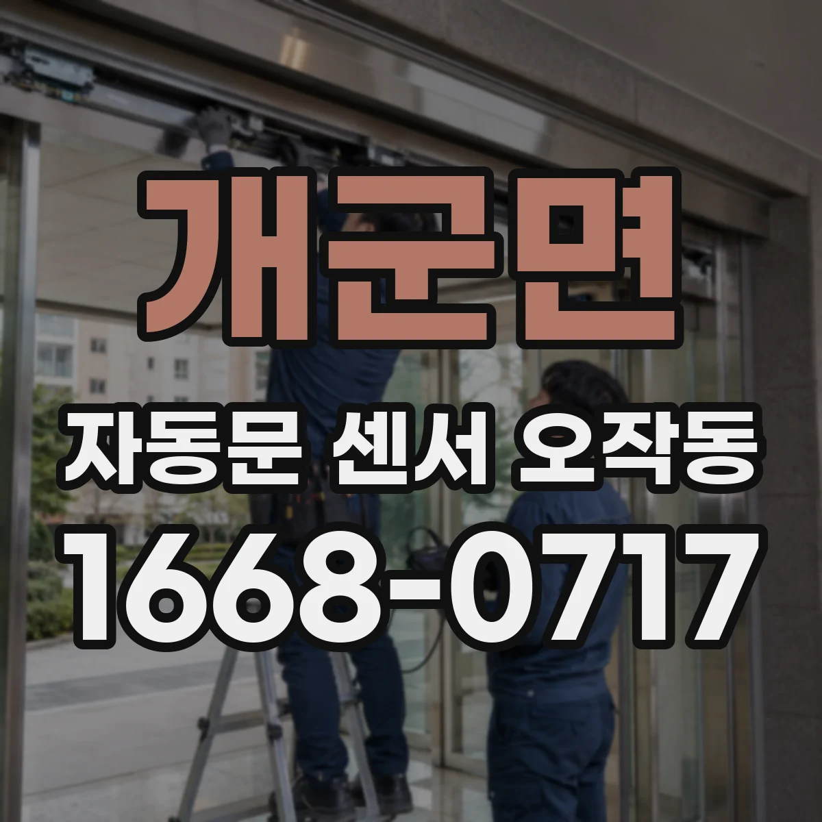 개군면 자동문 센서 오작동
