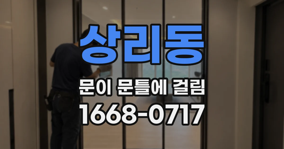 상리동 문이 문틀에 걸림