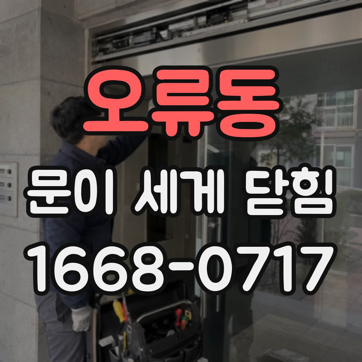 오류동 문이 세게 닫힘