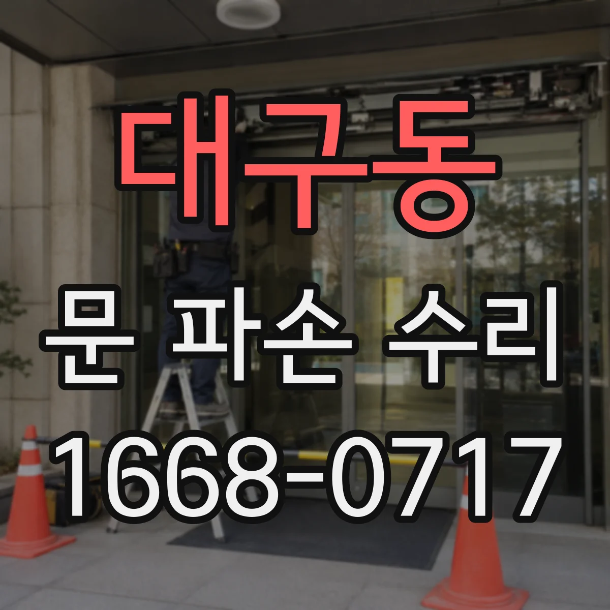 대구동 문 파손 수리