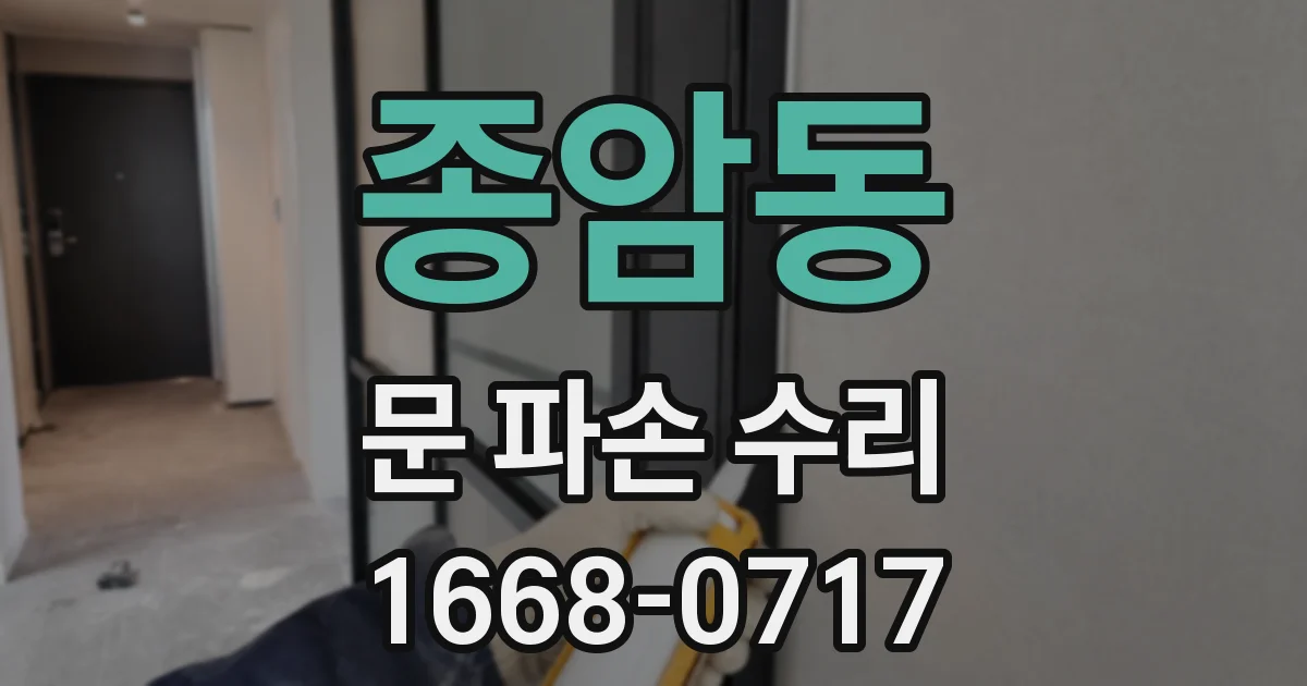종암동 문 파손 수리