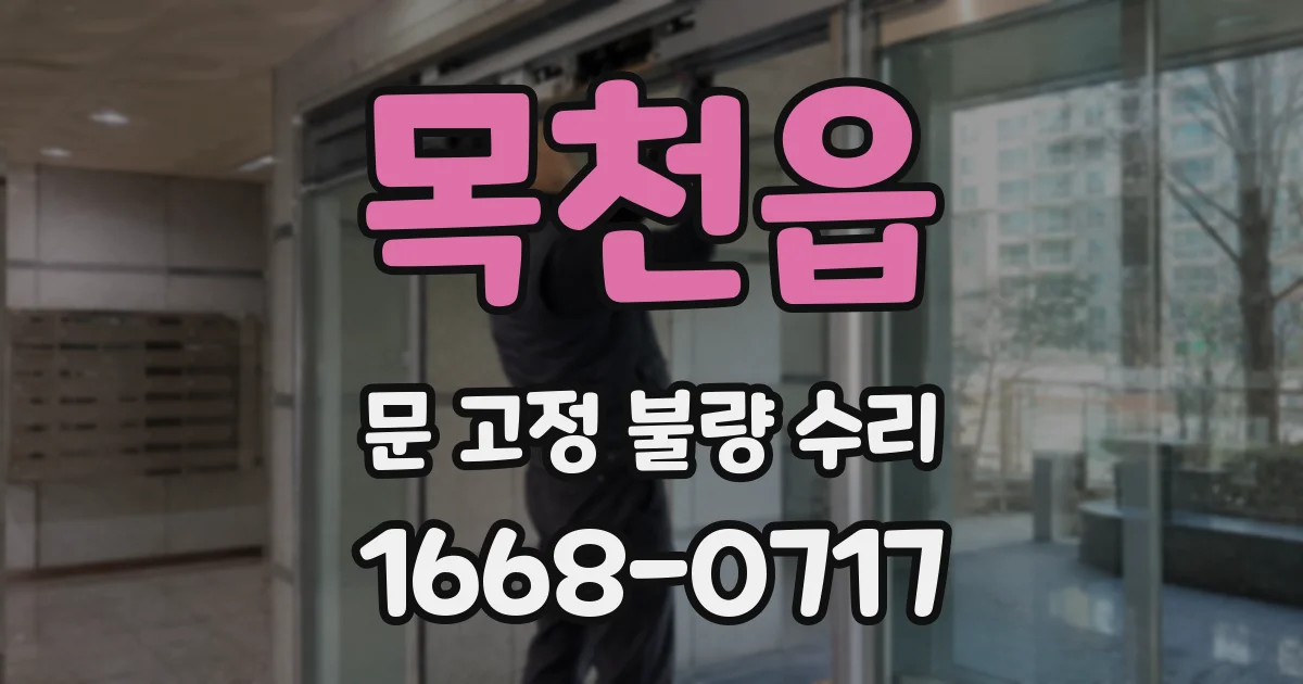 목천읍 문 고정 불량 수리