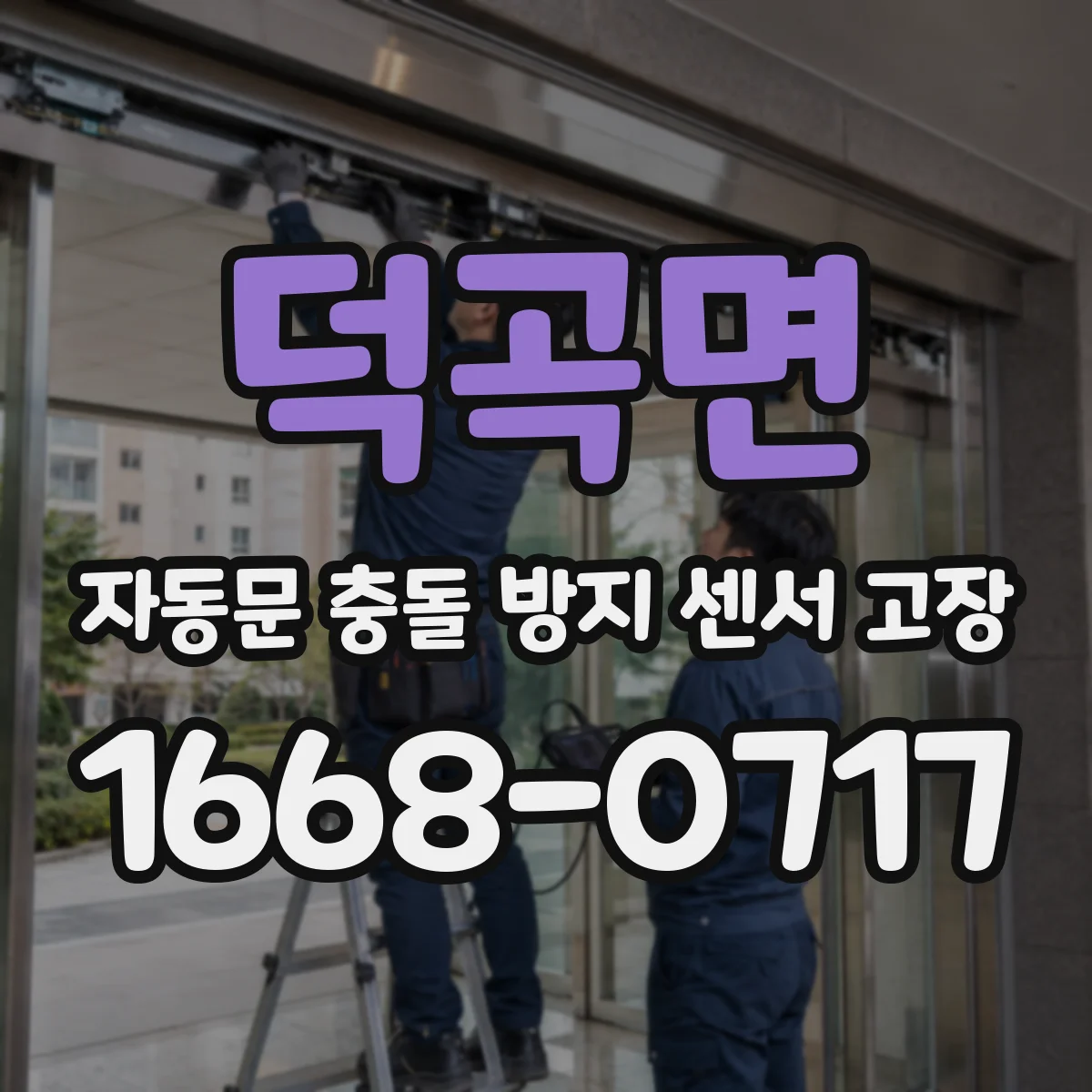 덕곡면 자동문 충돌 방지 센서 고장
