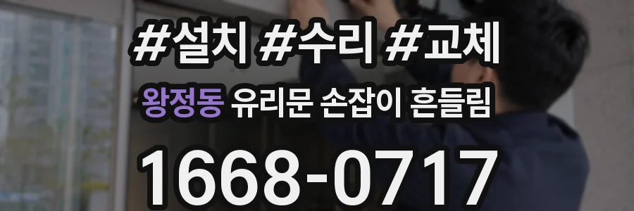 왕정동 유리문 손잡이 흔들림