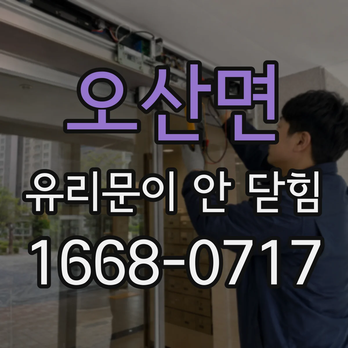 오산면 유리문이 안 닫힘
