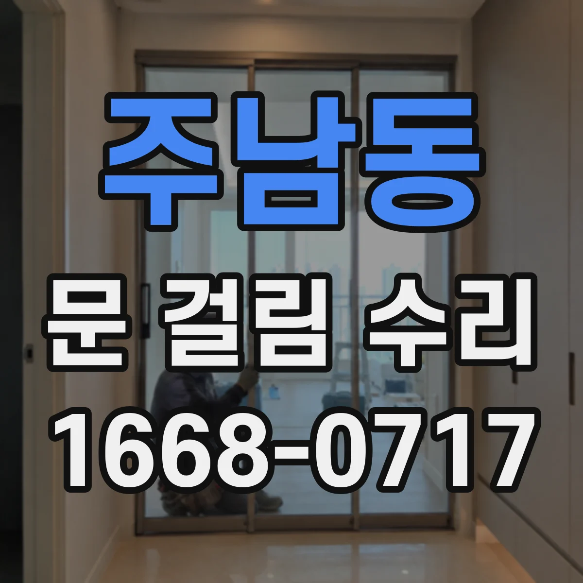 주남동 문 걸림 수리