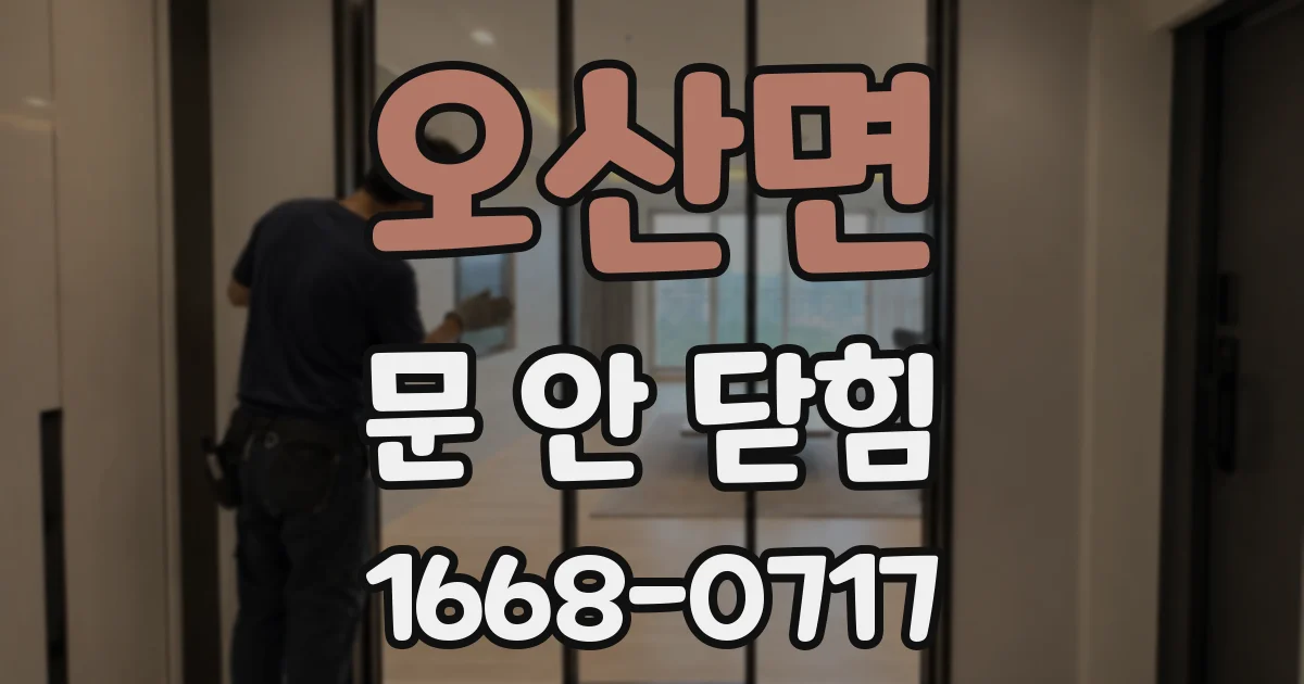 오산면 문 안 닫힘