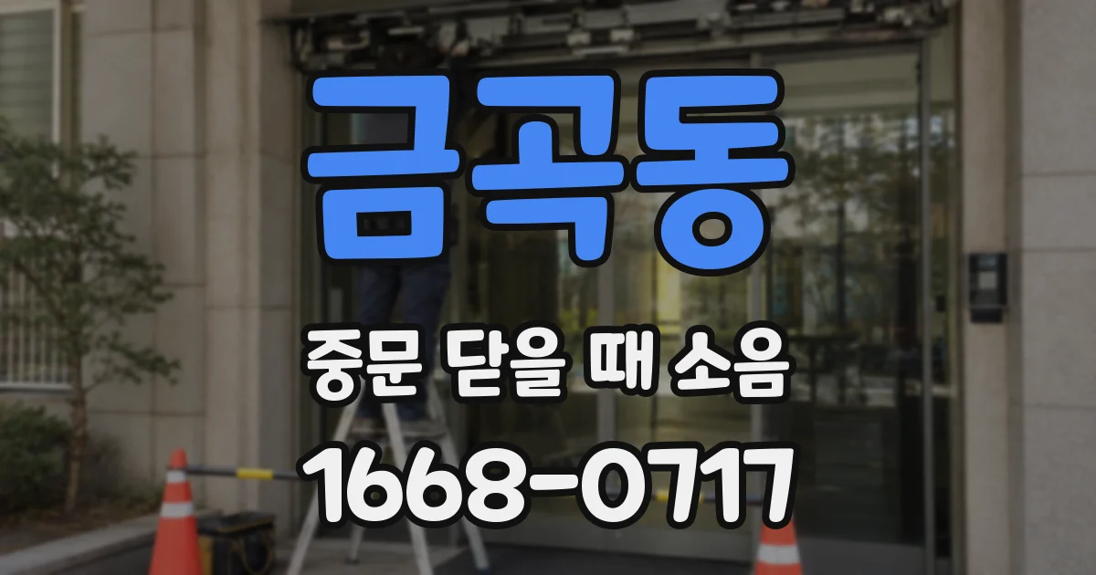 금곡동 중문 닫을 때 소음