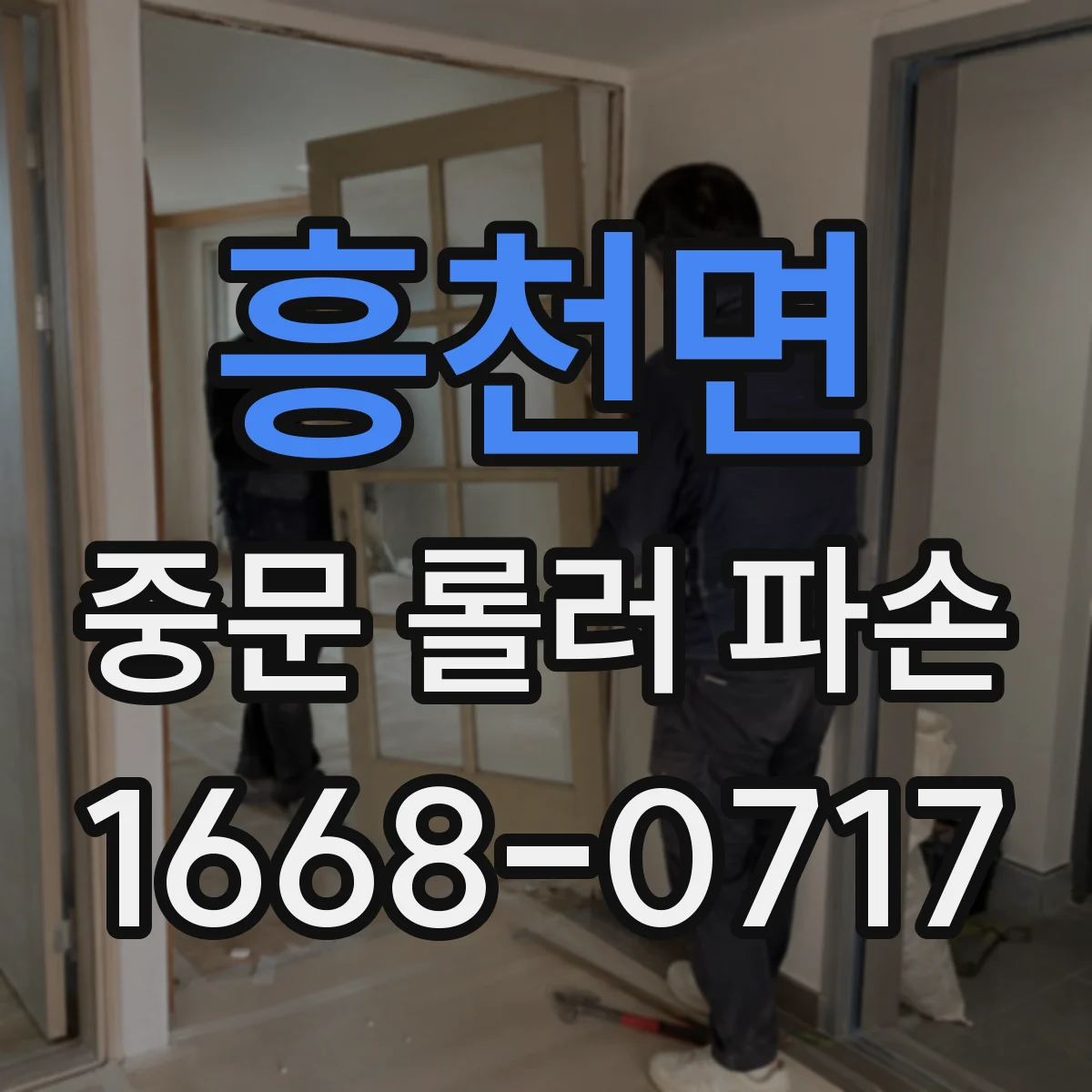 흥천면 중문 롤러 파손