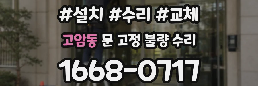 고암동 문 고정 불량 수리