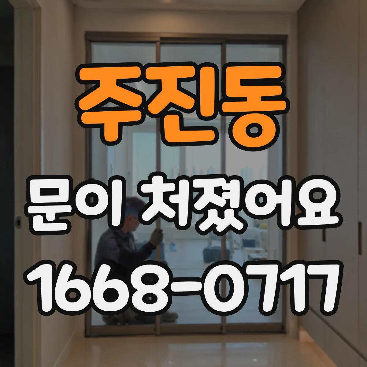 주진동 문이 처졌어요