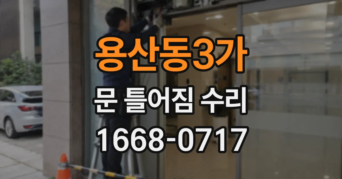 용산동3가 문 틀어짐 수리
