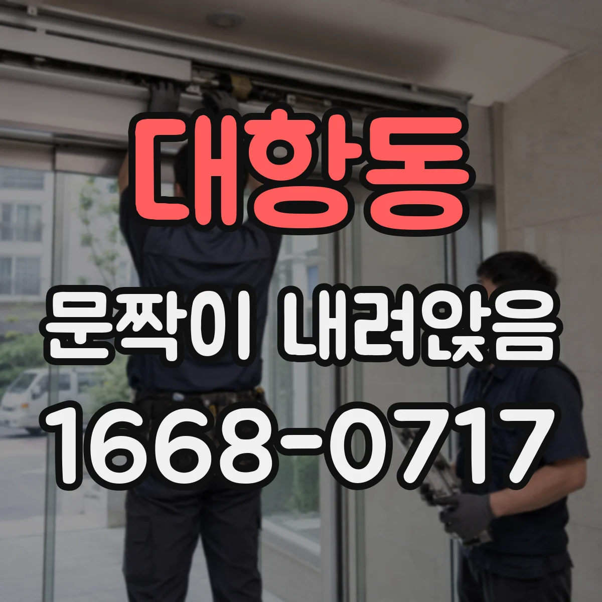 대항동 문짝이 내려앉음