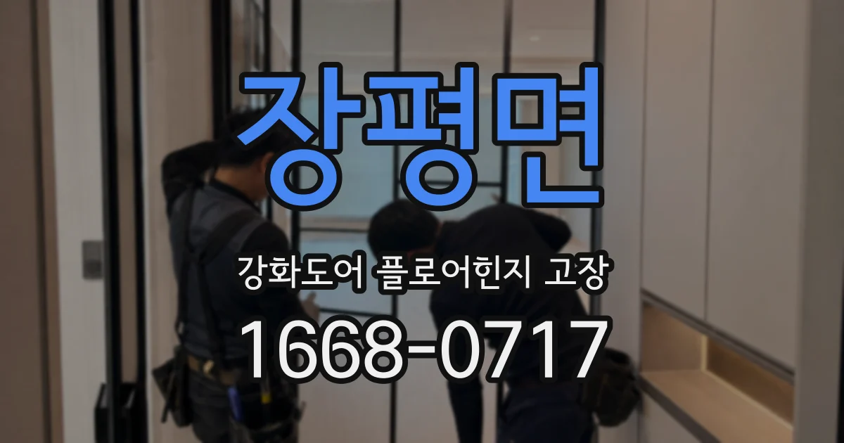 장평면 강화도어 플로어힌지 고장