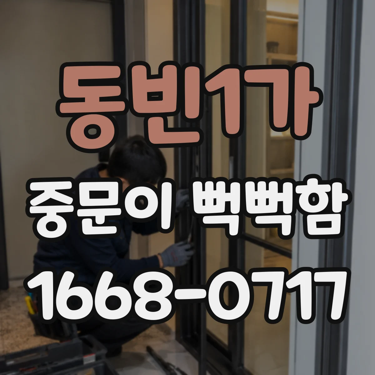 동빈1가 중문이 뻑뻑함