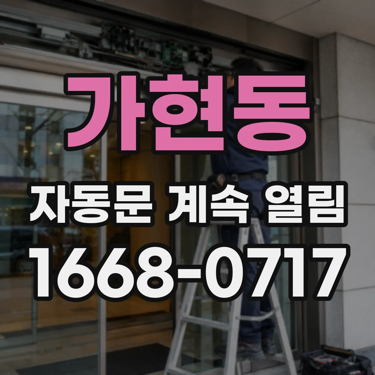 가현동 자동문 계속 열림