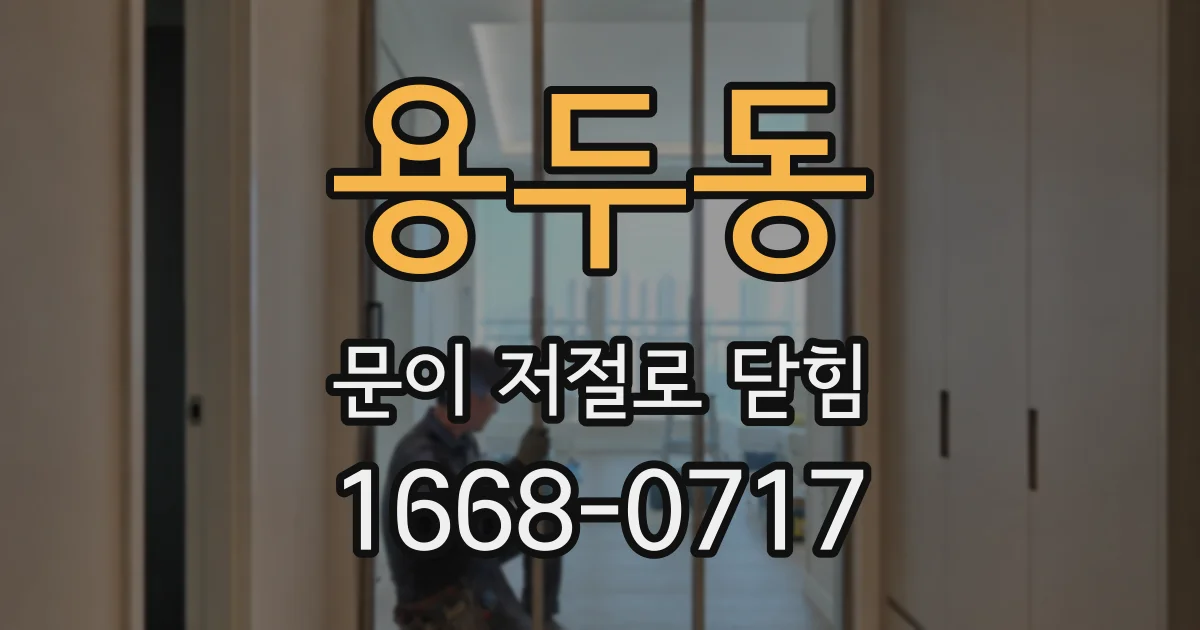 용두동 문이 저절로 닫힘