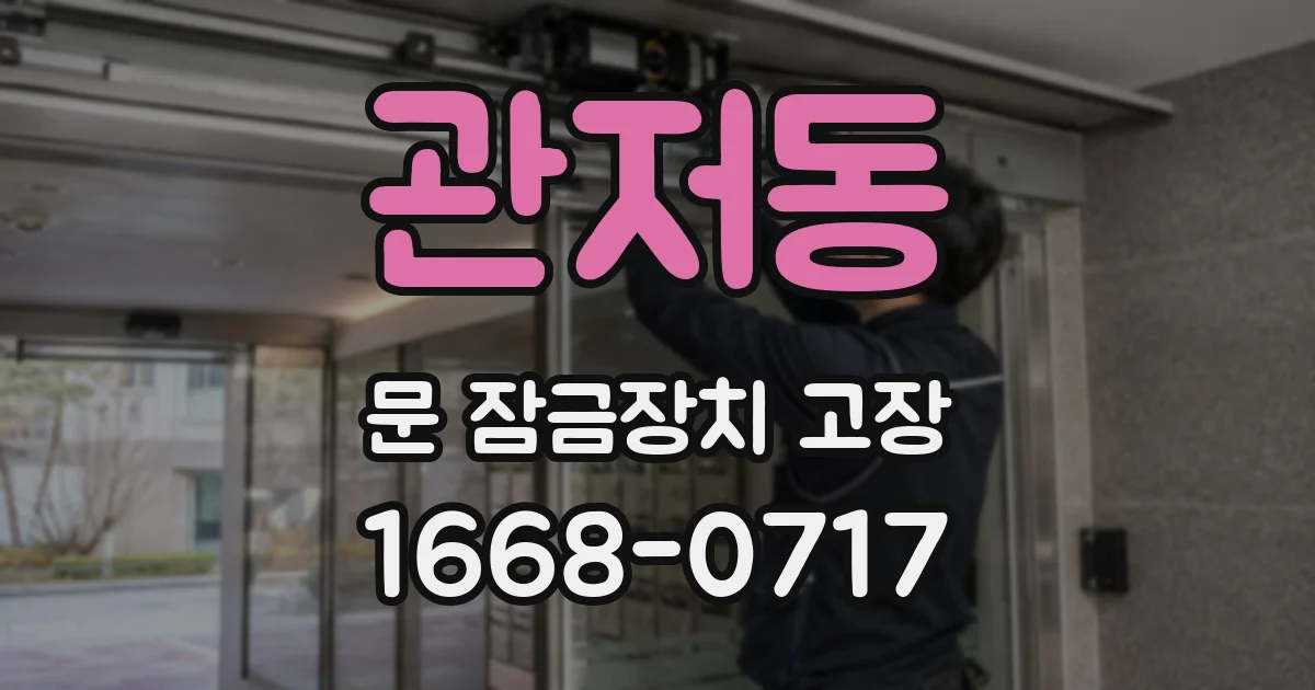 관저동 문 잠금장치 고장