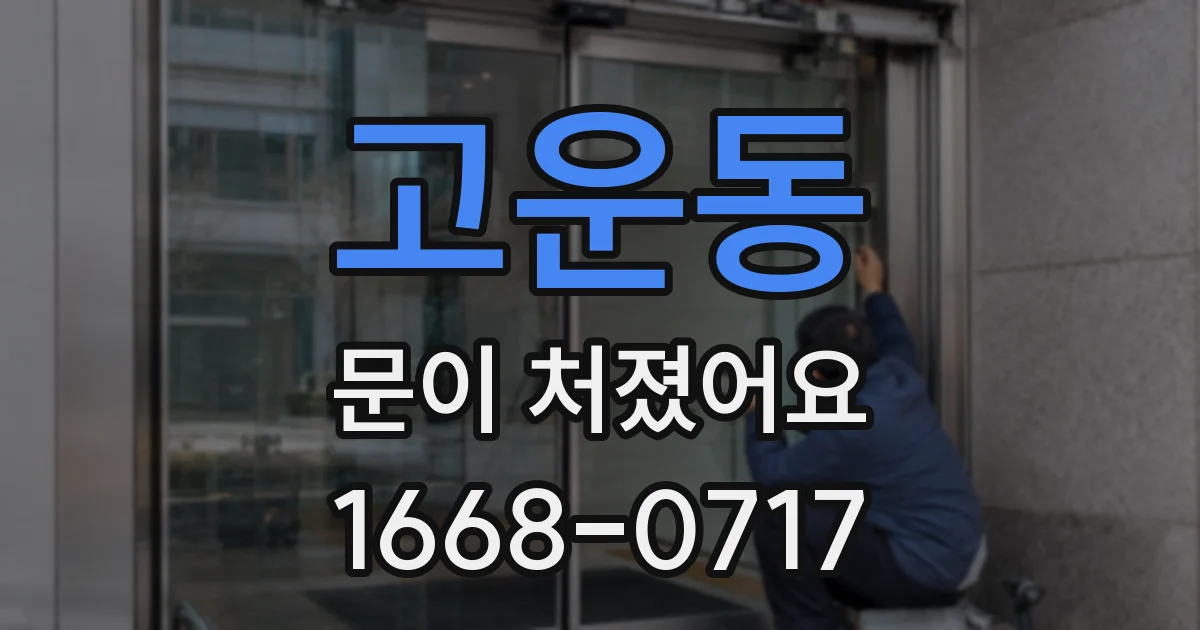 고운동 문이 처졌어요