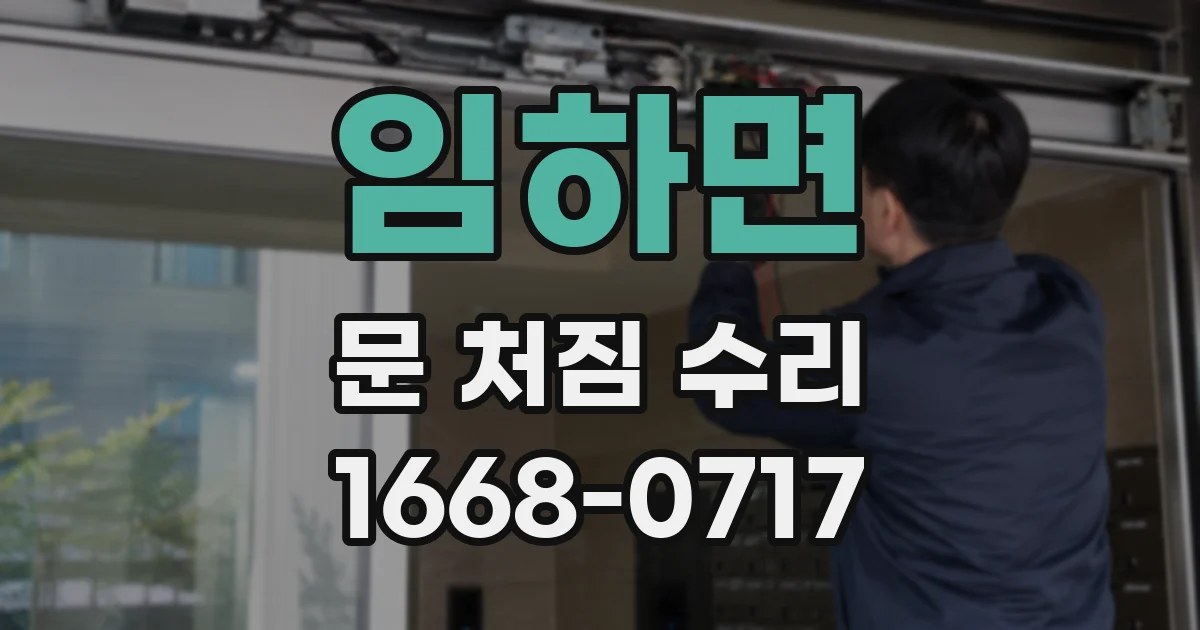 임하면 문 처짐 수리
