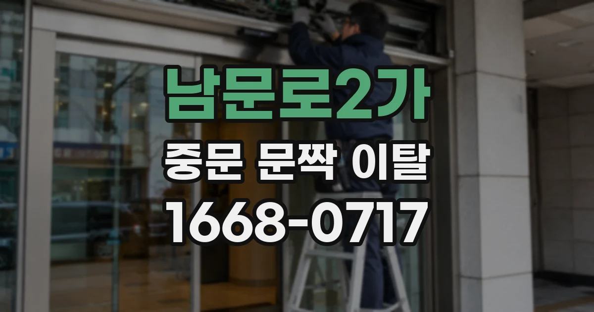 남문로2가 중문 문짝 이탈