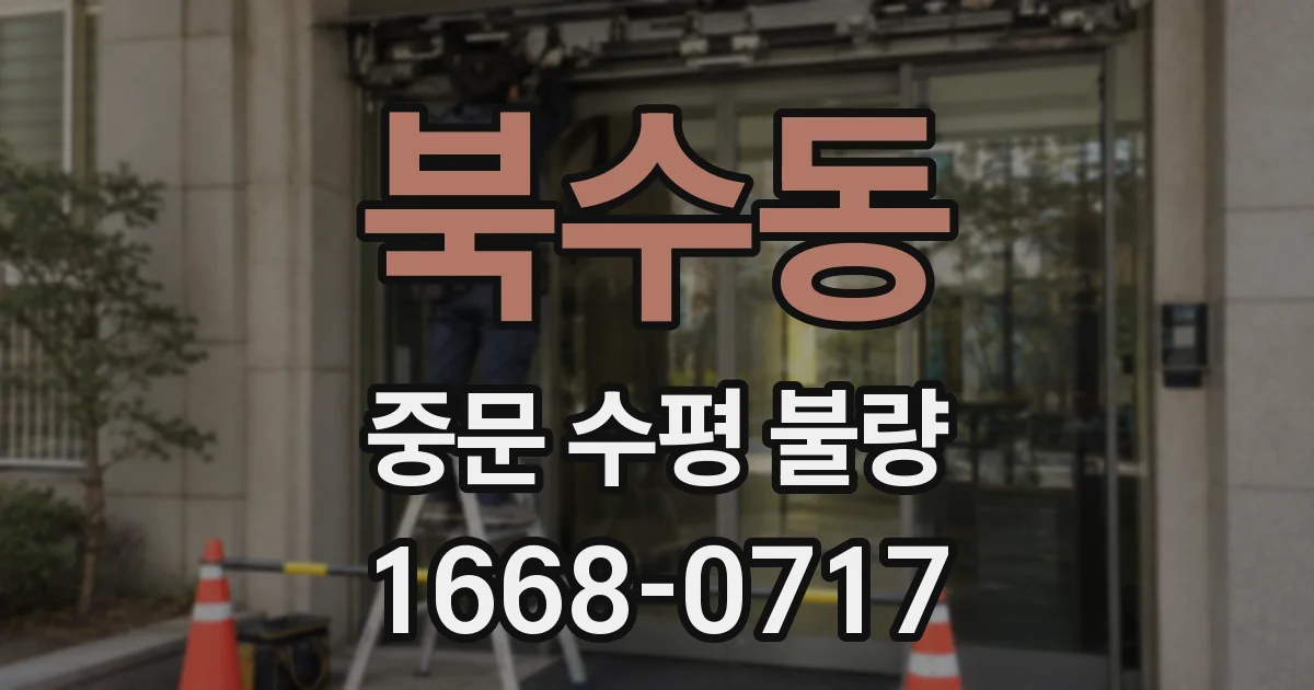 북수동 중문 수평 불량