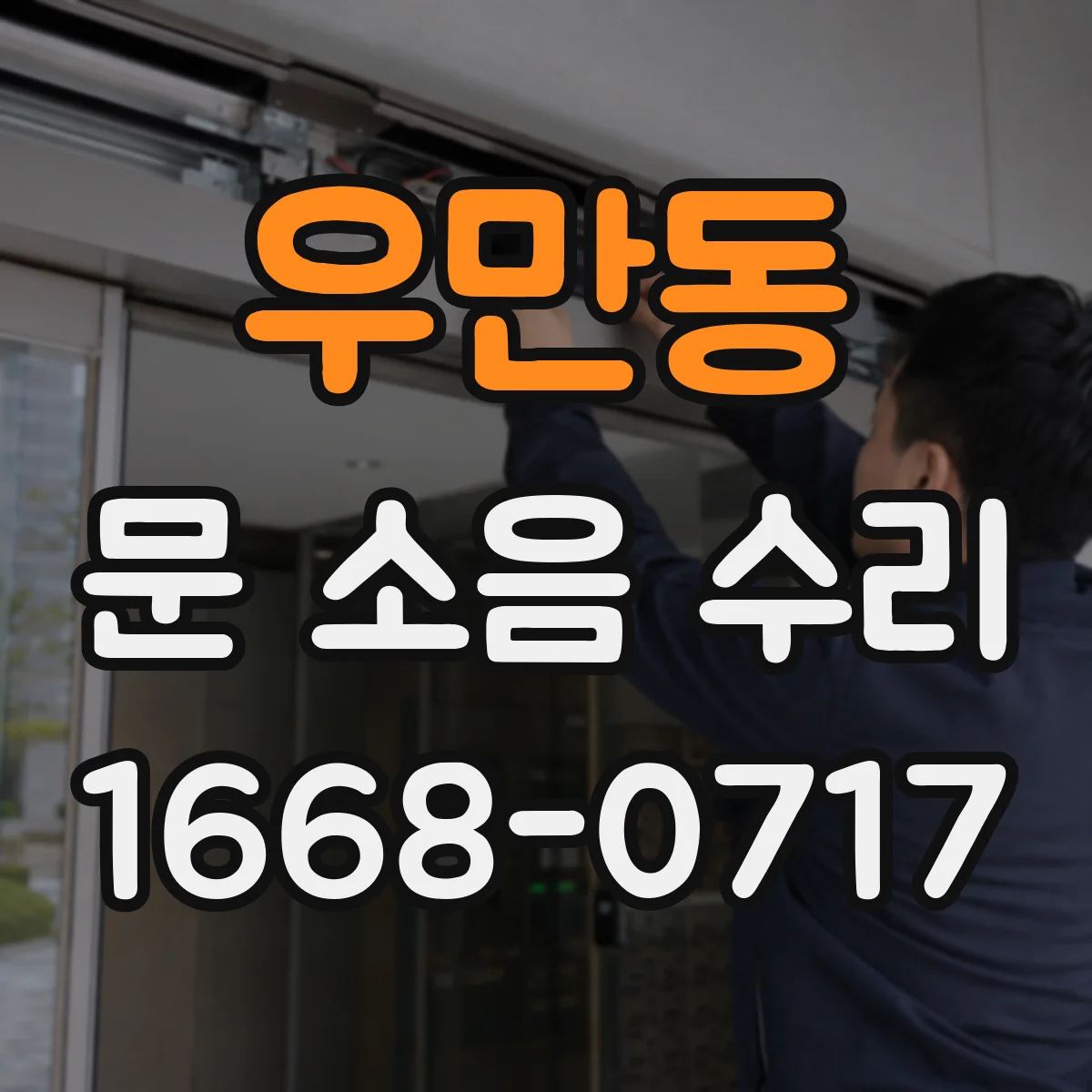 우만동 문 소음 수리