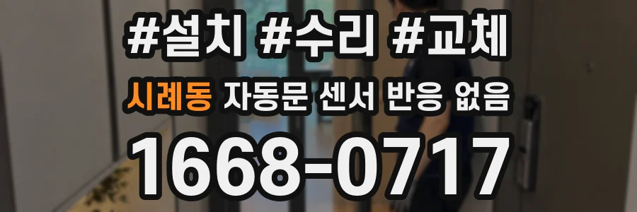 시례동 자동문 센서 반응 없음
