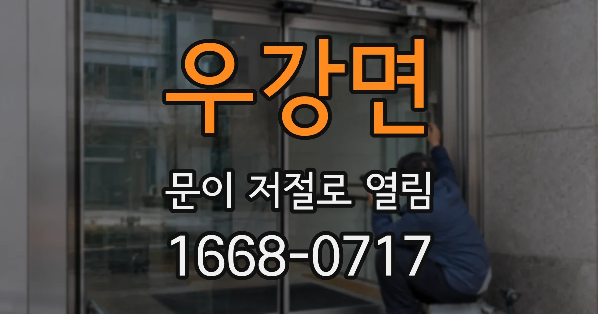 우강면 문이 저절로 열림