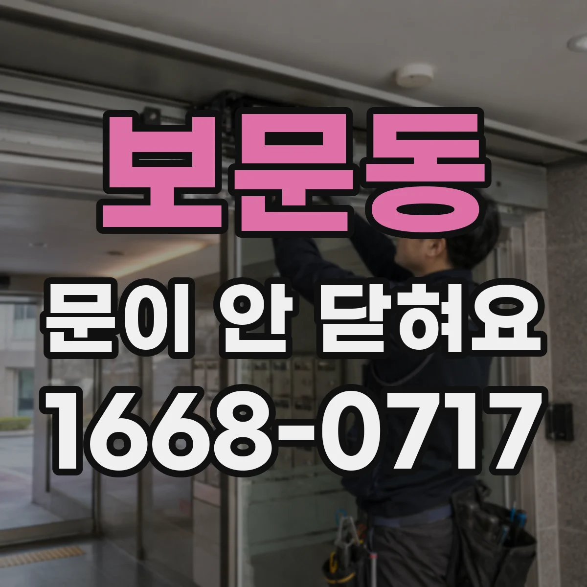 보문동 문이 안 닫혀요