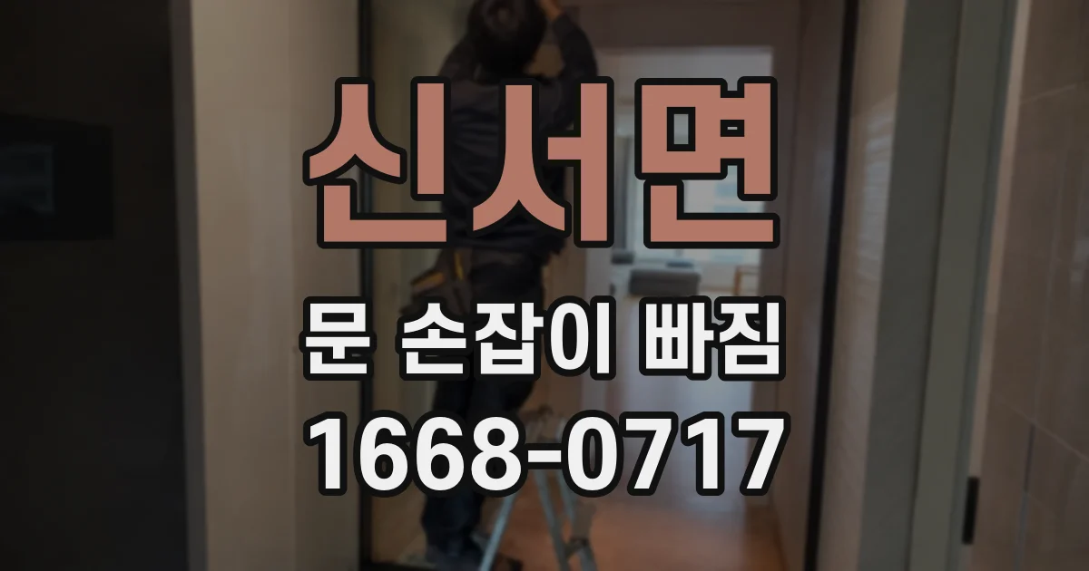 신서면 문 손잡이 빠짐