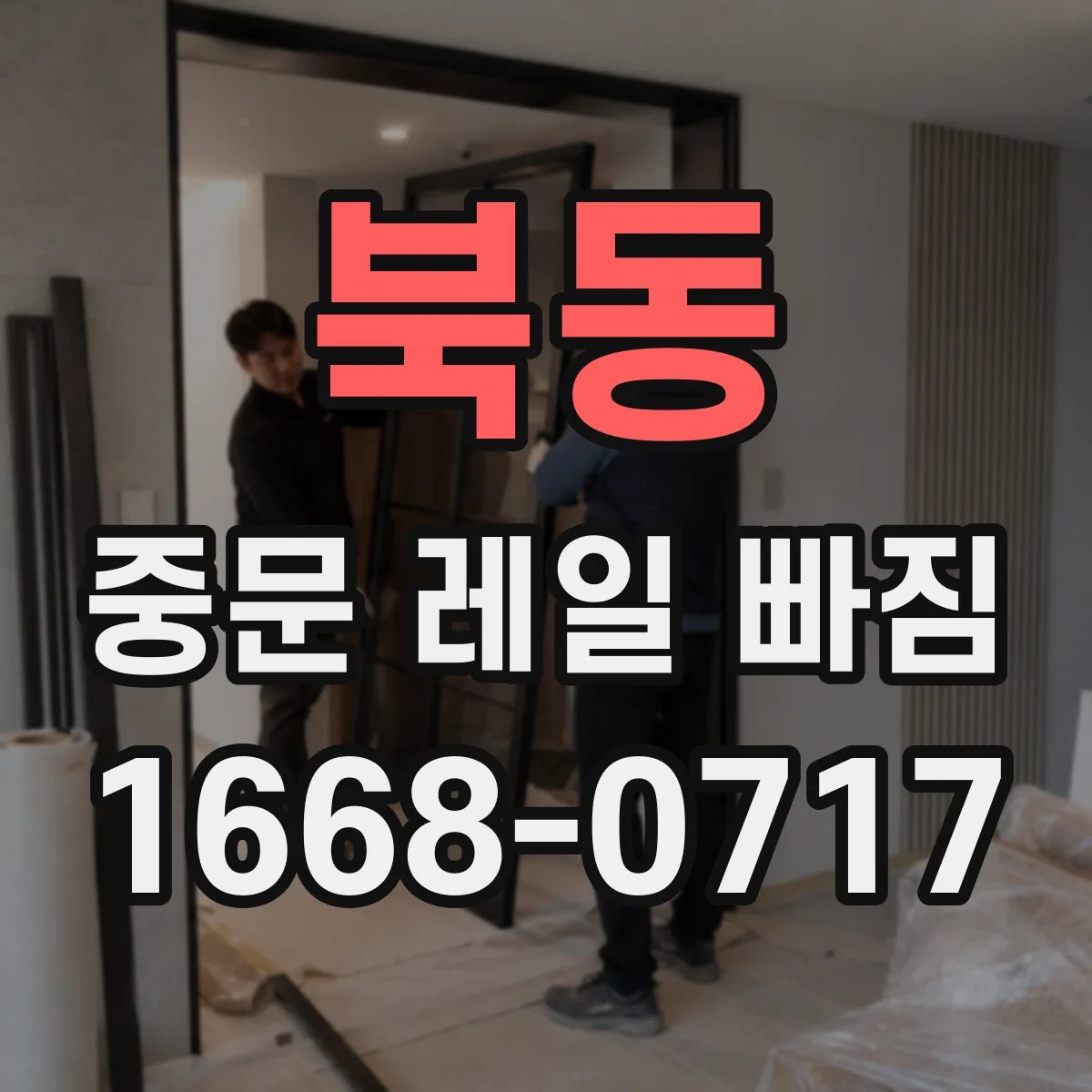북동 중문 레일 빠짐