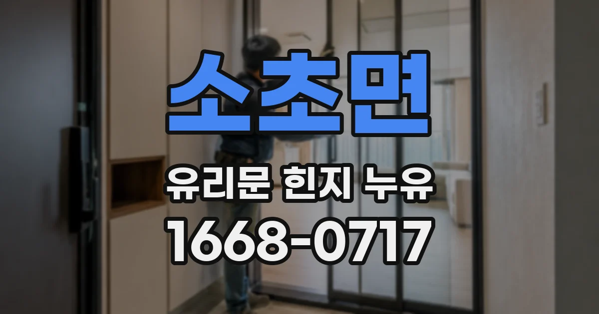소초면 유리문 힌지 누유