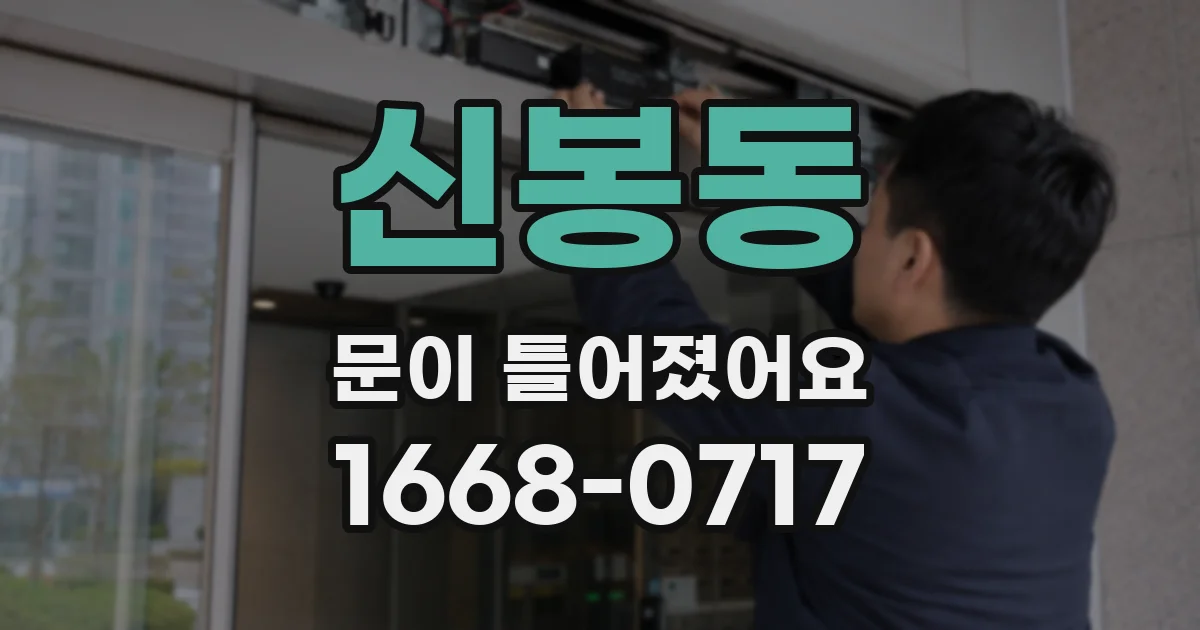 신봉동 문이 틀어졌어요