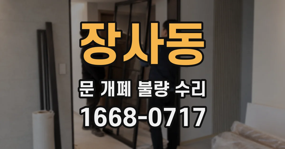장사동 문 개폐 불량 수리