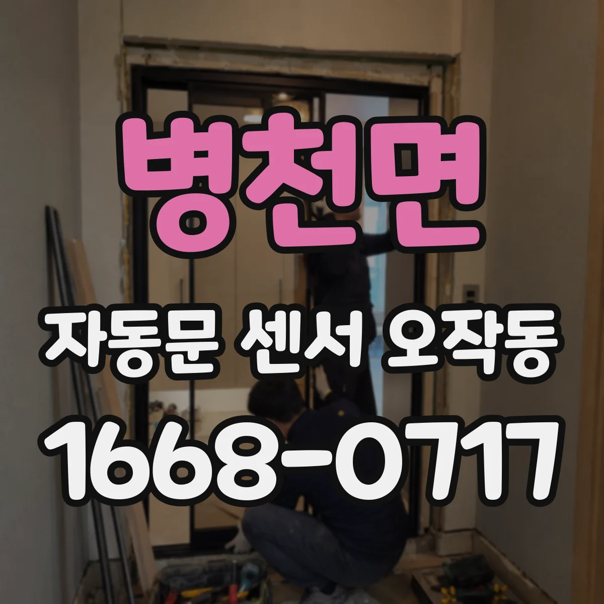 병천면 자동문 센서 오작동