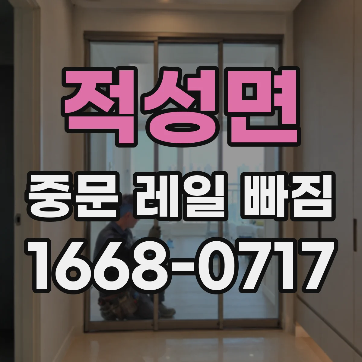 적성면 중문 레일 빠짐