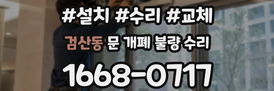 검산동 문 개폐 불량 수리