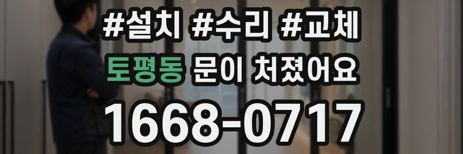 토평동 문이 처졌어요