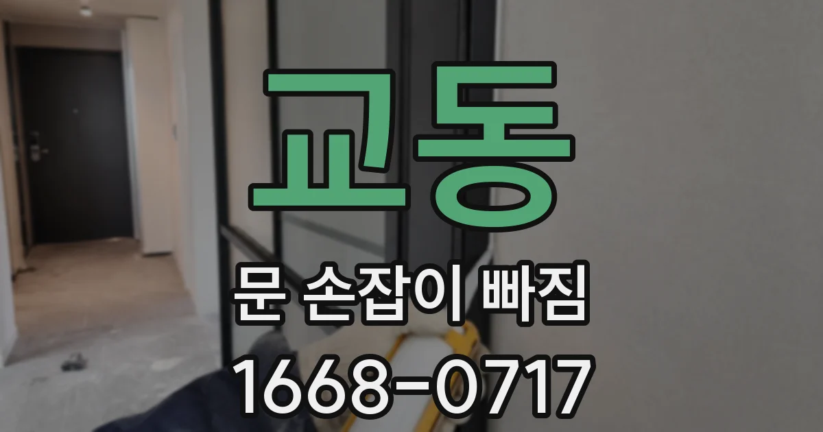교동 문 손잡이 빠짐