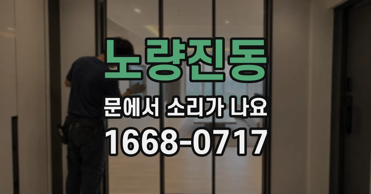 노량진동 문에서 소리가 나요